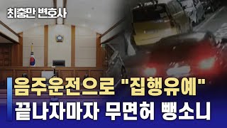 [음주운전 형사 처벌] &quot;징역 1년 정도 나옵니다&quot; / 3년 전 음주운전 2진으로 집행유예 처벌... 이번엔 &quot;무면허 뺑소니&quot;