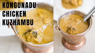 Kongunadu Chicken Curry, கொங்குநாடு கோழி குழம்பு செய்வது எப்படி