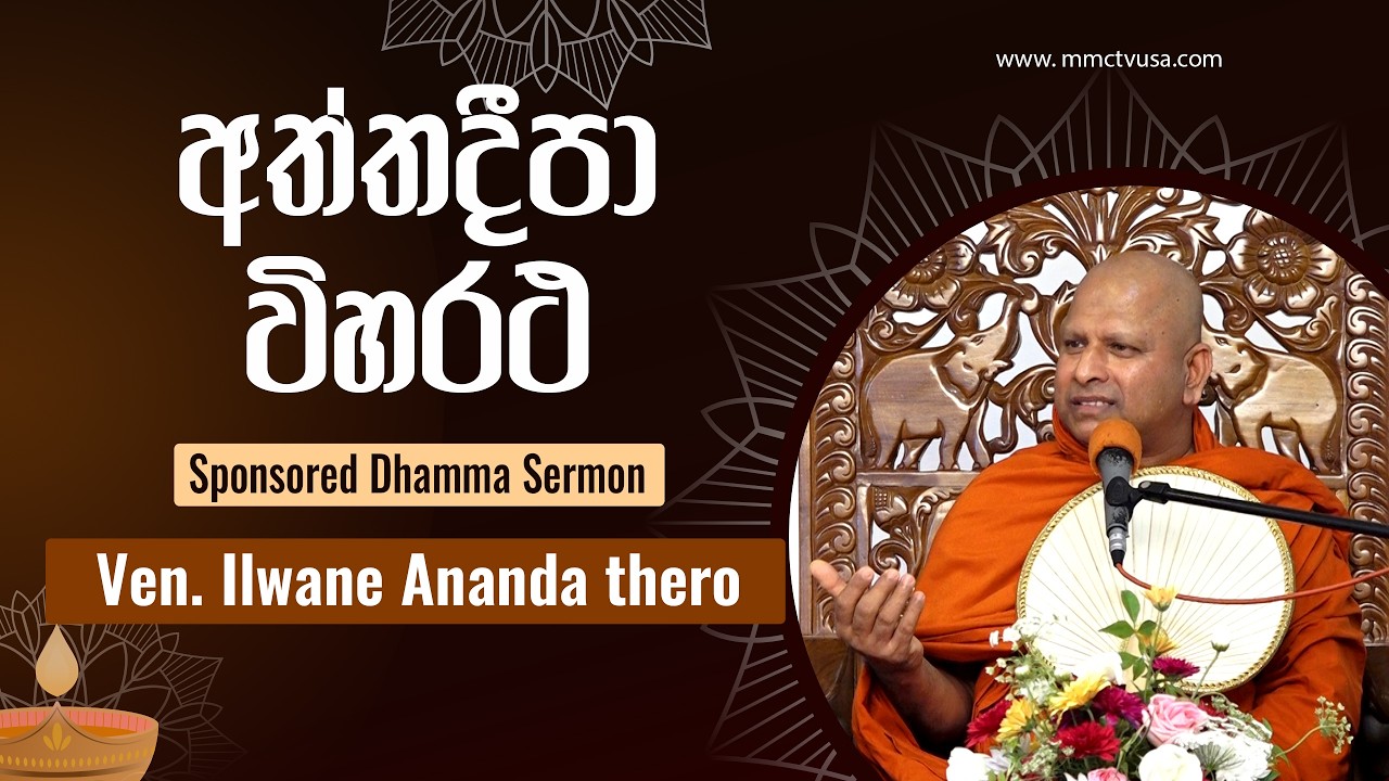 'අත්තදීපා විහරථ'- දායකත්ව සදහම් දේශනාව | Ven. Ilwane Ananda thero