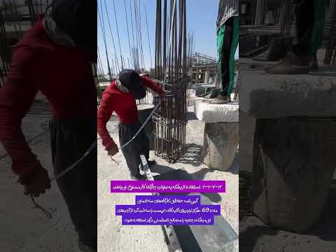 عمران آموزش سازنده ساختمان ایمنی معمار معماری سازه ساختمانسازی   