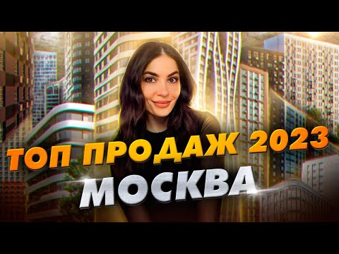 ТОП продаж новостроек за 2023 год. Москва