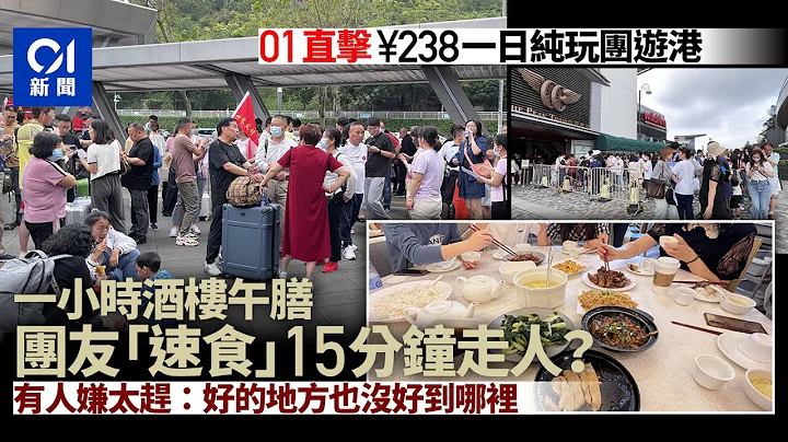 五一黄金周｜跟团究团友百态　目标非行程中　速食有因有人想买金｜01新闻｜01中国｜内地团｜卧底团友｜一日游｜香港景点｜港澳游｜导游｜购物｜团餐 - 天天要闻