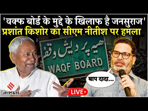 LIVE: Waqf bill के मुद्दे पर Prashant Kishor ने CM Nitish kmar पर किया करारा हमला
