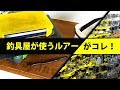 釣具屋のタックルボックスには何が入っている？【バス釣り フィッシングセンターひらつか】