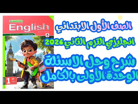 شرح وحل كتاب المعاصر انجليزي أولى ابتدائي 2026 الترم الثاني الوحدة الأولى بالكامل جميع الدروس 