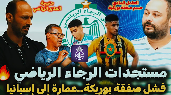 مستجدات الرجاء|سبب فشل صفقة بوريكة|المدير الرياضي الأجنبي|عمارة لغضف الى اسبانيا|بودة و حسنية أكادير