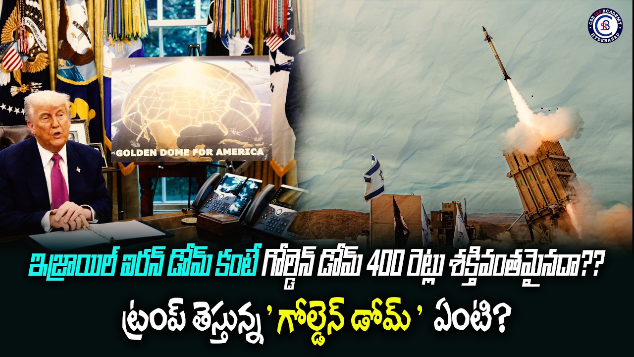 ట్రంప్ తెస్తున్న ' గోల్డెన్ డోమ్ '  ఏంటి? ఇజ్రాయిల్ ఐరన్ డోమ్ కంటే గోల్డెన్ డోమ్ 400 రెట్లు