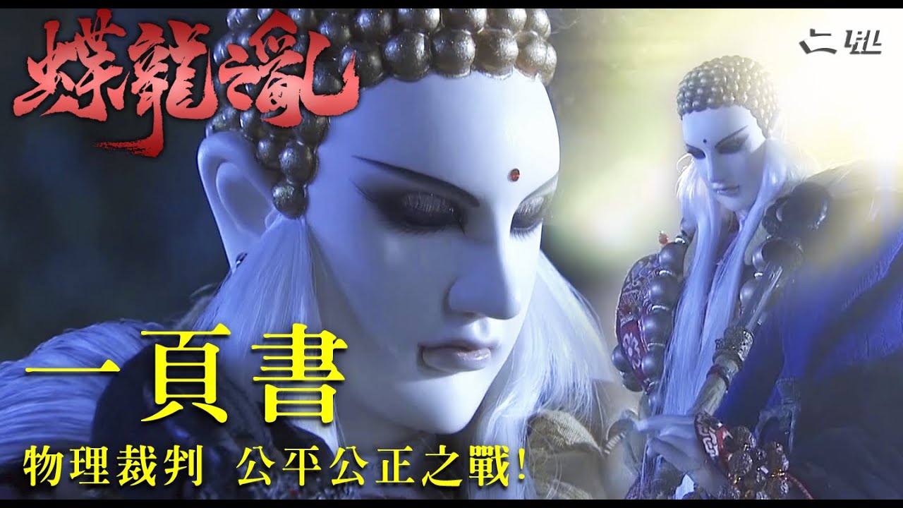 精采片段：一頁書 物理裁判  素還真VS燈蝶 公平公正之戰！｜《霹靂英雄戰紀之蝶龍之亂》- Episode.01