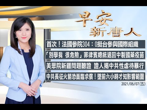 ?菲律宾总统退回中共国药疫苗│首次！法国参院决议挺台进国际组织│5/7(五)早安新唐人