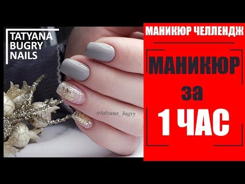 МАНИКЮР за 1 ЧАС Маникюр ОТ и ДО Дизайн ПАУТИНКА на Ногтях Татьяна Бугрий