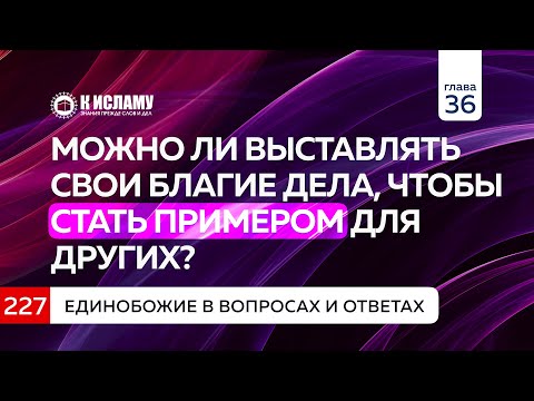Вопрос 227. Можно ли выставлять свои благие дела, чтобы стать примером для других? Четыре вида рия