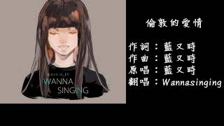 Wannasinging老王-倫敦的愛情 (cover)