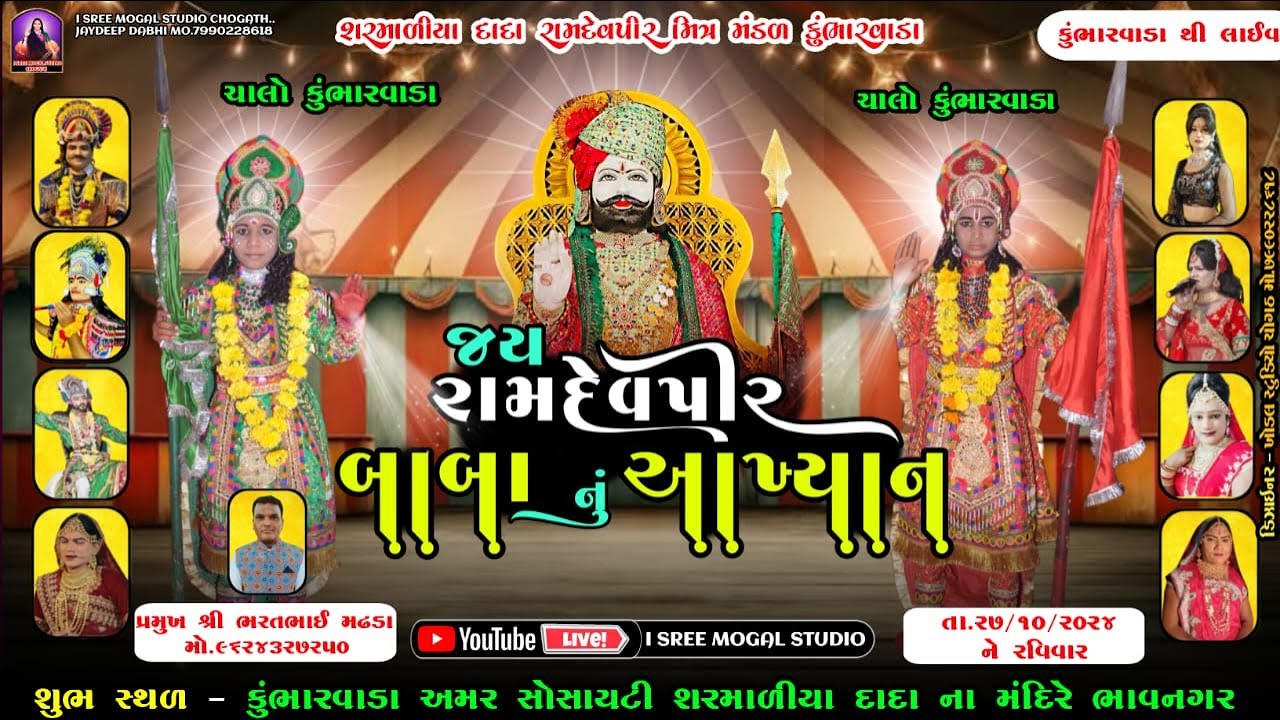 Live શરમાળીયા દાદા રામદેવપીર મિત્ર મંડળ કુંભારવાડા l રામદેવપીર નું આખ્યાન l 27.10.2024 l