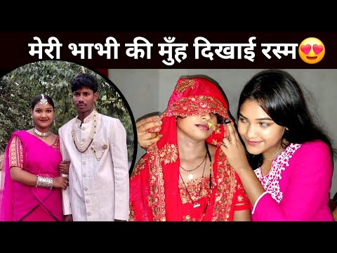 मेरे भाभी का मुह दिखाई रस्म 🥰 | Indian Wedding Ritual | Mini Vlog
