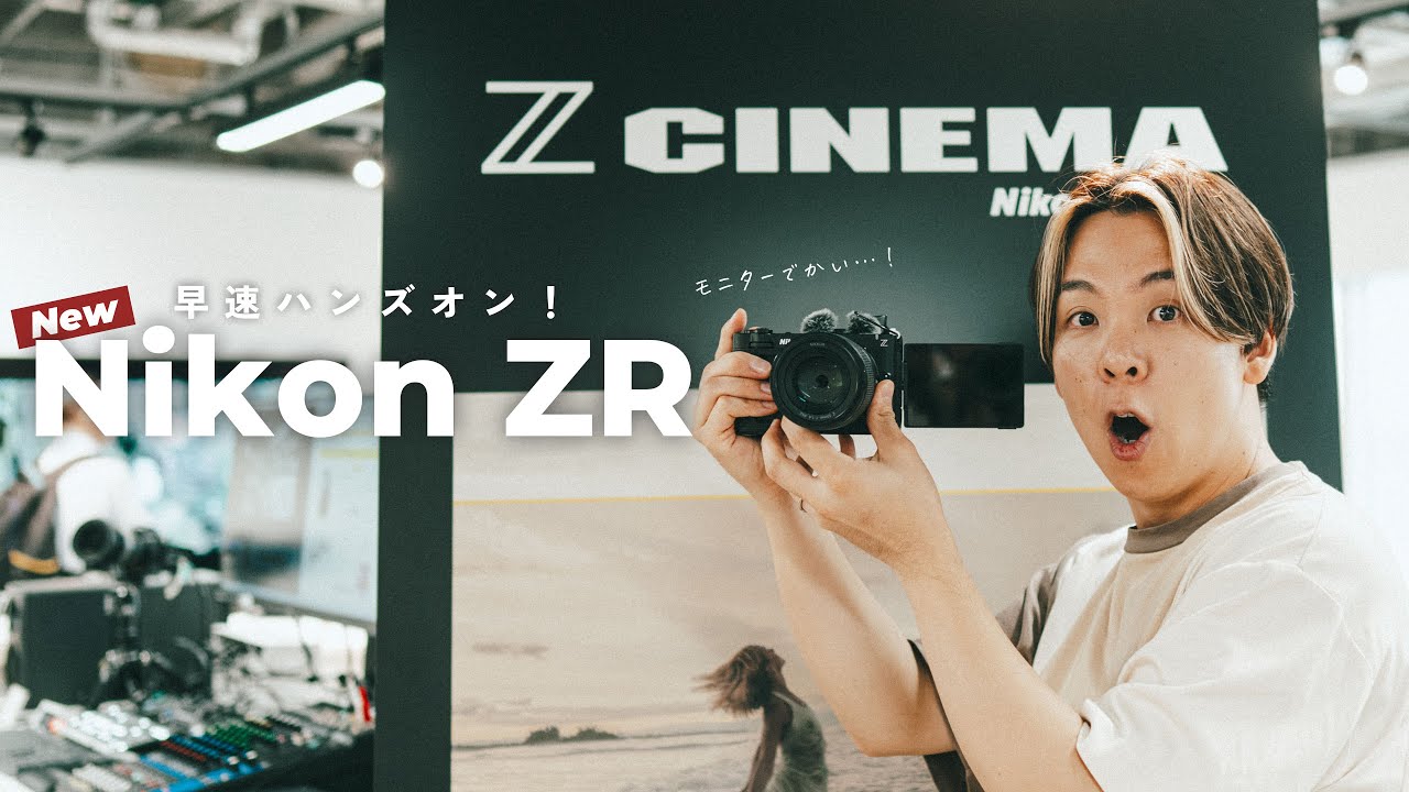 ニコン初のシネマカメラ!Nikon ZRを早速体験してきました