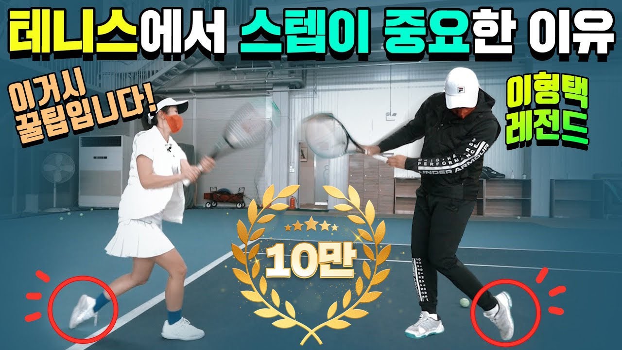 테니스에서 스텝이 이렇게 중요하다고? 레전드 이형택의 포핸드, 백핸드 꿀팁 대방출!