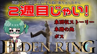 （20時の日課配信）二週目のボス狩り！自由作業枠【elden ring】