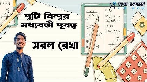 দুটি বিন্দুর মধ্যবর্তী দূরত্ব। সরল রেখা । Math 1st Paper । HSC