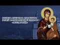 Велика вечірня з акафістом Божій Матері перед Її іконою «Всецариця»