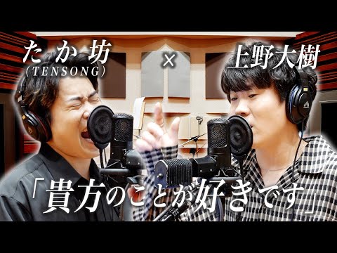 上野大樹 × たか坊 (TENSONG)『貴方のことが好きです』