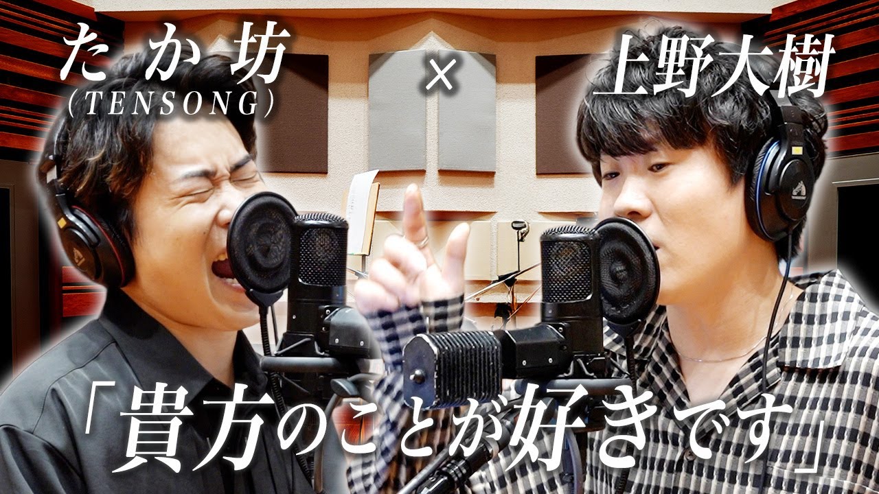上野大樹 × たか坊 (TENSONG)『貴方のことが好きです』