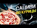 Сациви из курицы | Шоти | Грузинская кухня | ENG SUB