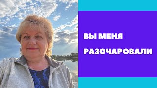 Вы меня разочаровали ! Быстро исправляемся 🤩