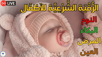 رقية أطفال للنوم الهادئ جداً | تلاوة تبعث السكينة طوال الليل