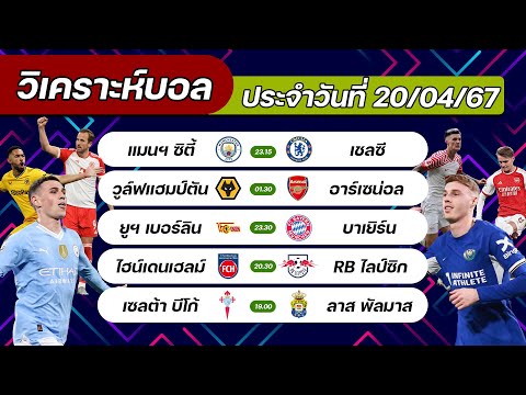 ทีเด็ดบอลวันนี้ วิเคราะห์บอลวันนี้ 20/04/67 กับ Goal Line ยกธง