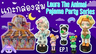 [48]แกะกล่องสุ่ม(blind box) - Laura The Animal Pajama Party Series EP.1 น้องชุดนอนน่ารักมากแม่