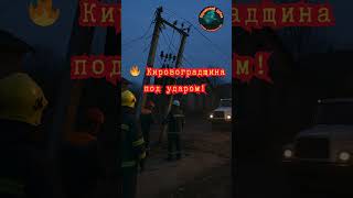 ⚡ Дроновая атака на Кировоградщину! Без света три населённых пункта! #новости #украина  #война