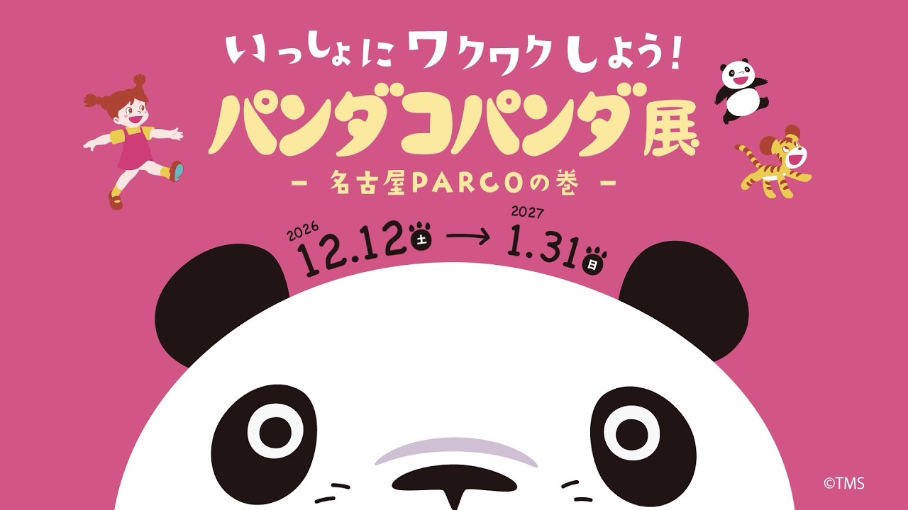 パンダコパンダ展-名古屋PARCOの巻-｜中京テレビ