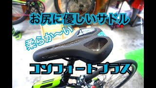 お尻にやさしいサドル【コンフォートプラス】