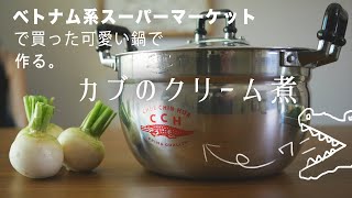 ベトナム系スーパーマーケットで買った！可愛い鍋で作る。カブのクリーム煮