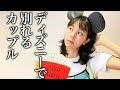 【再現】ディズニー行って別れるカップルの彼女の心理
