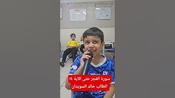 سورة الفجر حتى الآية ١٤ الطالب خالد السويدان