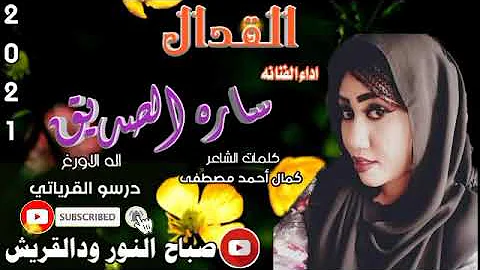 جديد 2021الفنانه ساره الصديق 