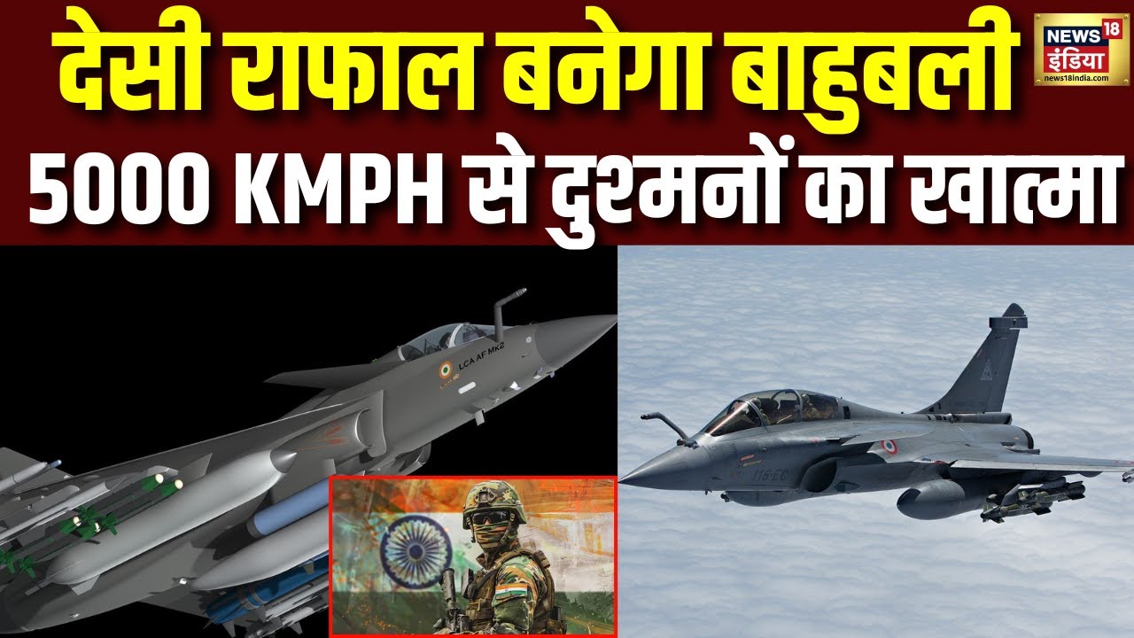 Rafale Fighter Jets: 5000 KMPH की रफ्तार से दुश्मनों का पलभर में खात्मा! TEJAS MK-2 Fighter । N18V