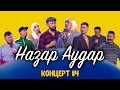 НАЗАР АУДАР #4 КОНЦЕРТ