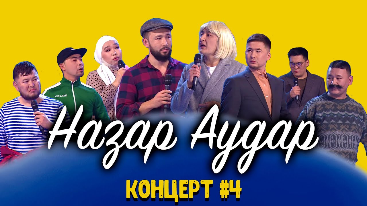 НАЗАР АУДАР #4 КОНЦЕРТ