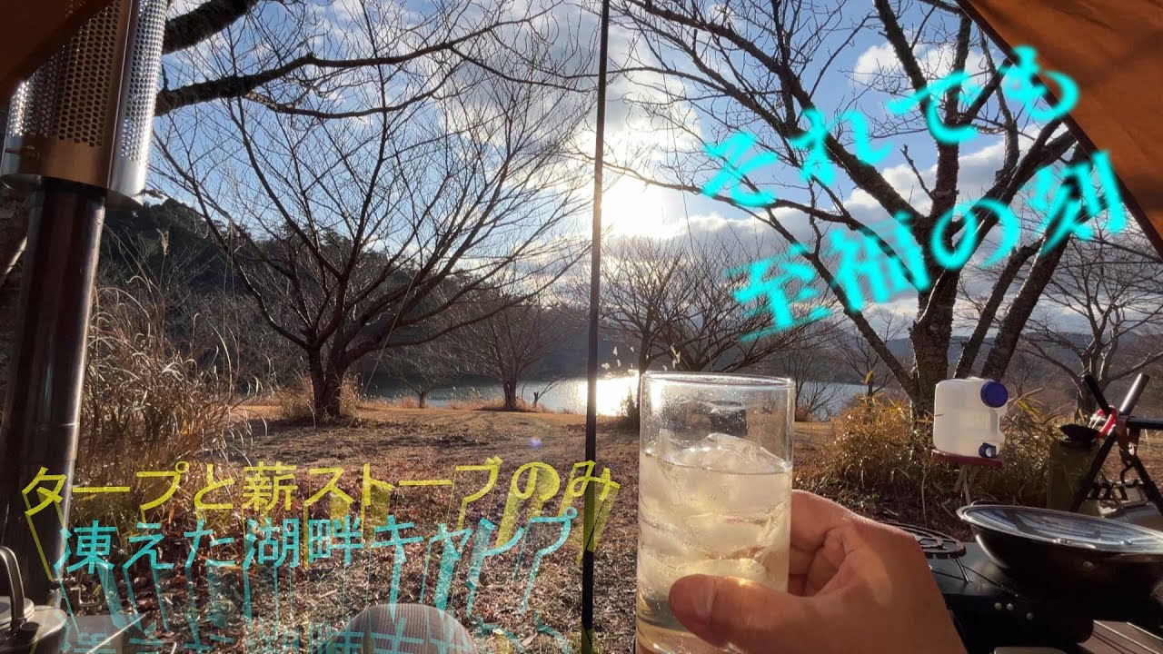 【第7作】タープ+薪ストーブで寒さに耐えた湖畔キャンプ編