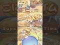 『#とんでもスキルで異世界放浪メシ』スーパーごはんタイムPV ／ Super Yummy Time Highlights #shorts