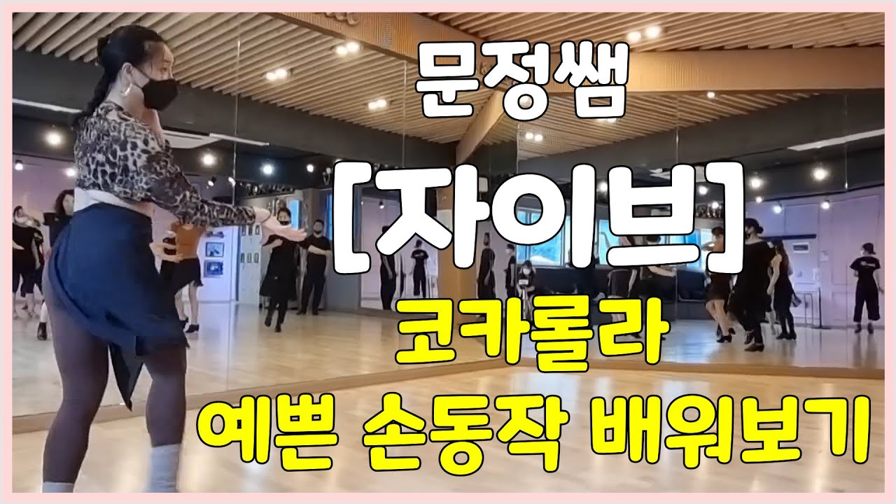 문정쌤의 [자이브] 코카롤라 예쁜 손동작 배워보기 [김용&김문정 댄스라이프 컴퍼니]
