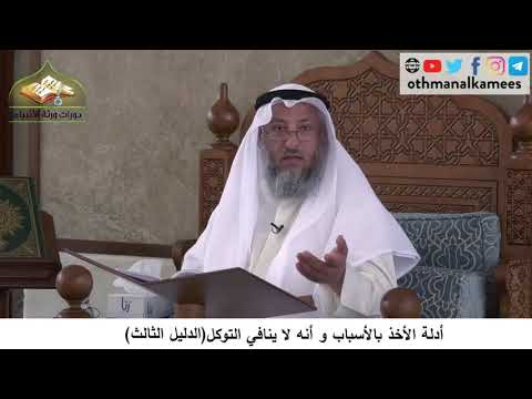 380/175 أدلة مشروعية الأخذ بالاسباب وانه لاينافي التوكل الدليل الثالث -شرح كتاب مختصر العقيدة مجزء
