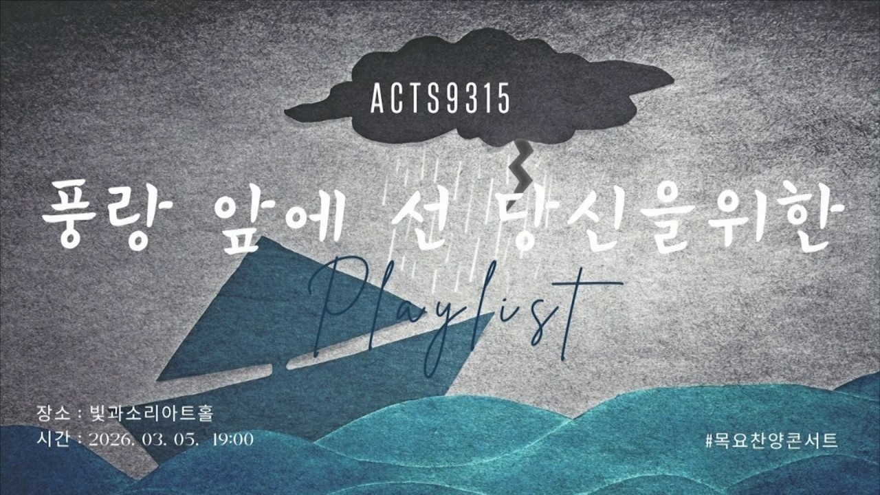 2026.3.5 [예수사랑교회 목요찬양 콘서트] - 풍랑 앞에 선 당신을 위한 ACTS9315의 플레이 리스트
