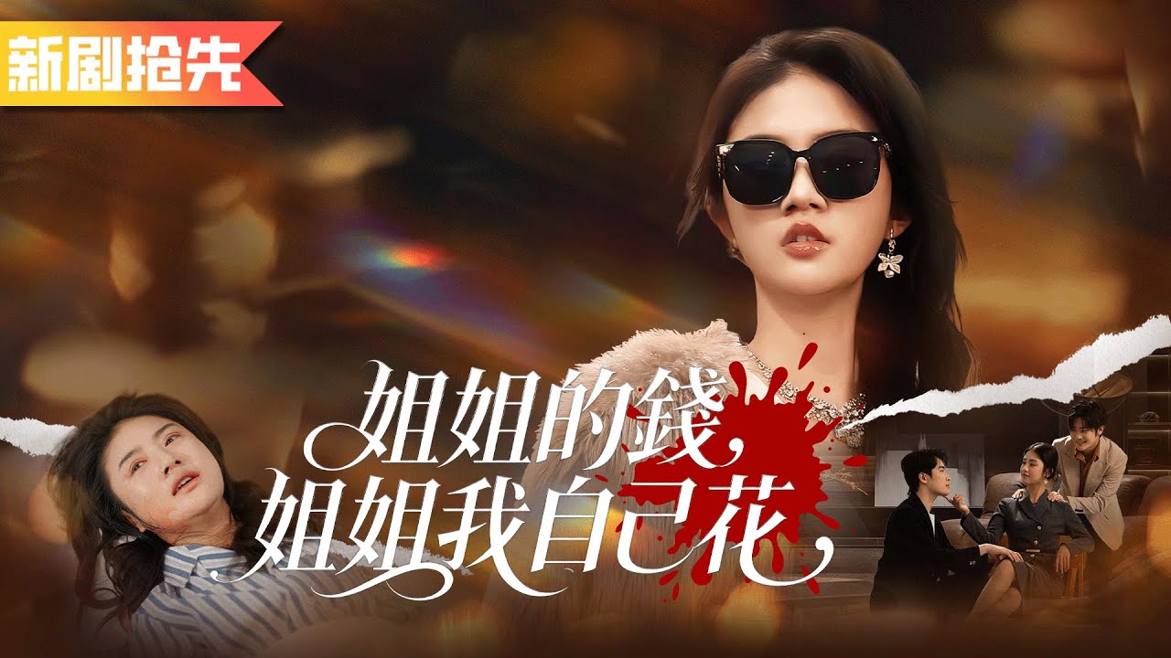 前世她被家人當作ATM機最終慘死，重生後覺醒百倍返現系統，斷絕關係逆襲成首富打臉全場！《姐姐的錢，姐姐我自己花》