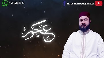 الفاتحة بجميع المقامات || مع المنشد القارئ سعد فريجة