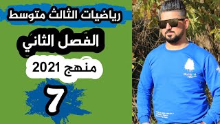 رياضيات الثالث متوسط /ايجادالحد المفقود/ منهج 2021 / محاضرة 7