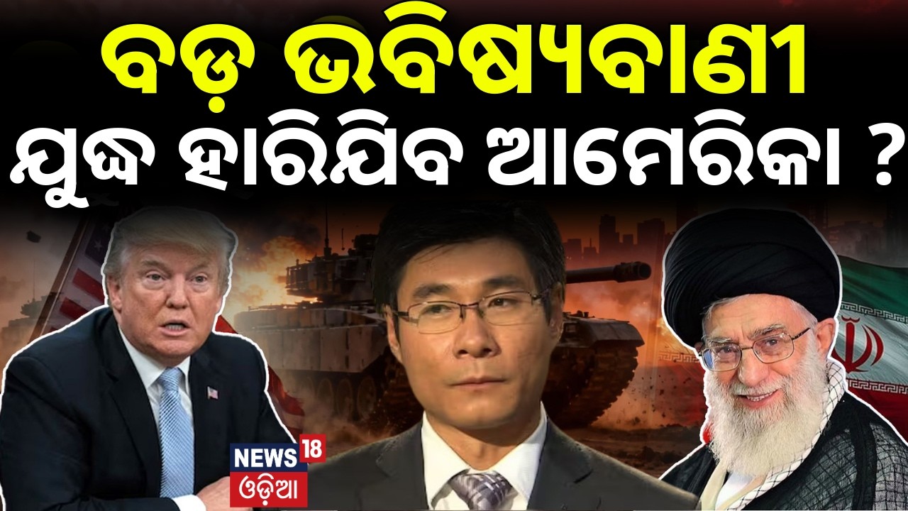 ଯୁଦ୍ଧ ହାରିଯିବ ଆମେରିକା ? China Nostradamus |Viral Professor Who Claims US Could Lose War | N18G