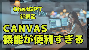 【ChatGPT超進化】ついにテキスト編集機能「Canvas」爆誕！使い方と衝撃機能を徹底解説！
